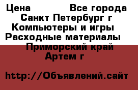 Roland ECO-SOL MAX 440 › Цена ­ 3 000 - Все города, Санкт-Петербург г. Компьютеры и игры » Расходные материалы   . Приморский край,Артем г.